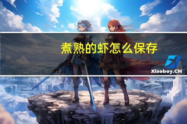 煮熟的虾怎么保存