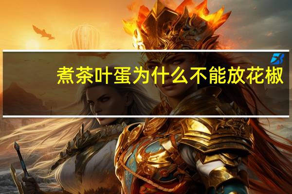 煮茶叶蛋为什么不能放花椒