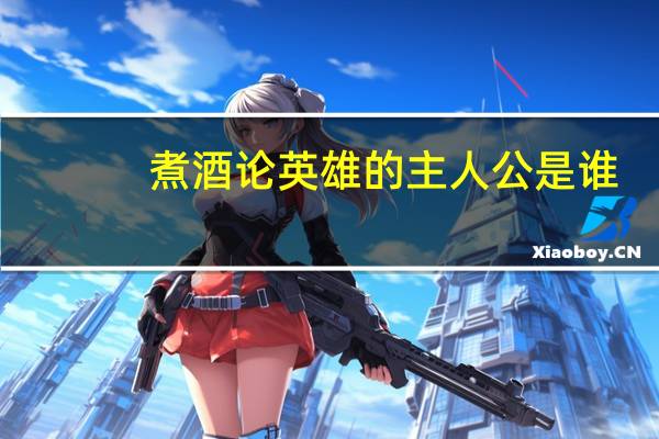 煮酒论英雄的主人公是谁