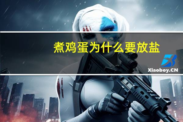 煮鸡蛋为什么要放盐