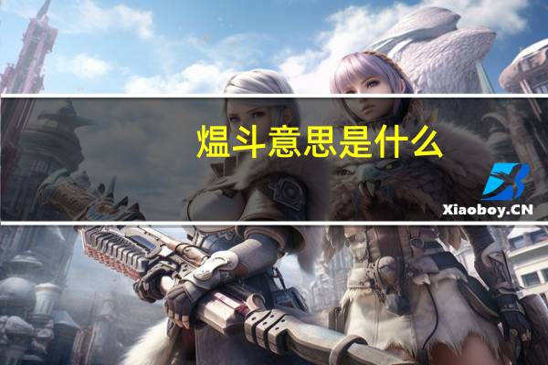 煴斗意思是什么