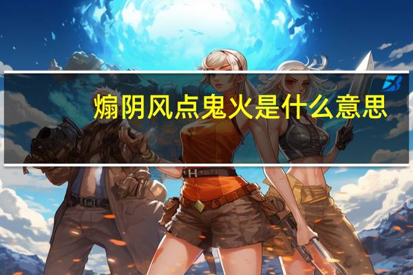 煽阴风点鬼火是什么意思