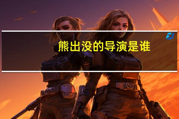熊出没的导演是谁