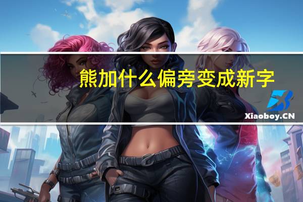 熊加什么偏旁变成新字
