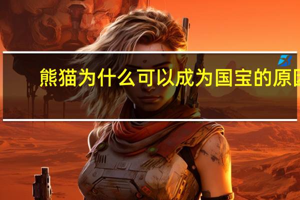 熊猫为什么可以成为国宝的原因