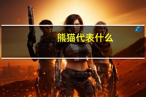 熊猫代表什么