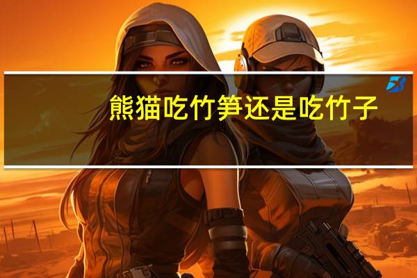 熊猫吃竹笋还是吃竹子