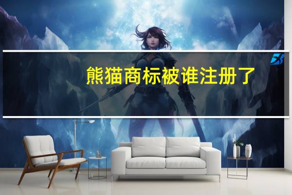 熊猫商标被谁注册了