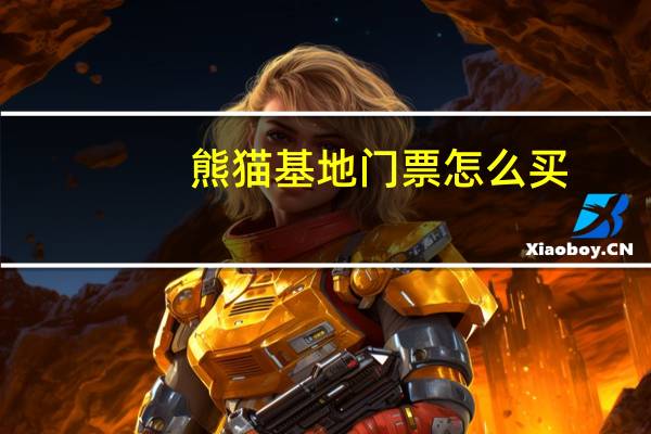熊猫基地门票怎么买