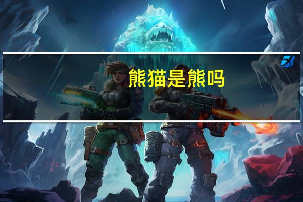 熊猫是熊吗