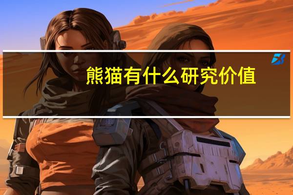 熊猫有什么研究价值