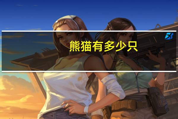 熊猫有多少只
