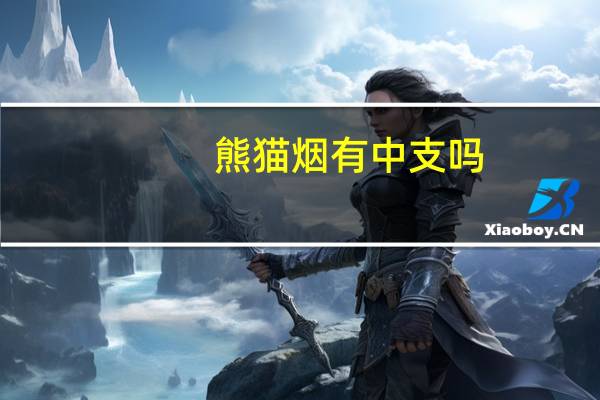 熊猫烟有中支吗