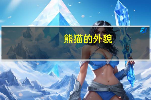 熊猫的外貌