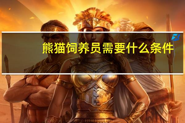 熊猫饲养员需要什么条件