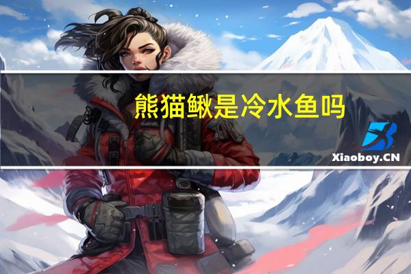 熊猫鳅是冷水鱼吗