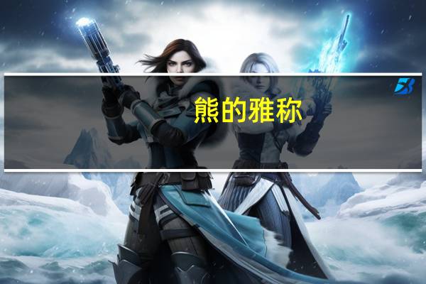 熊的雅称