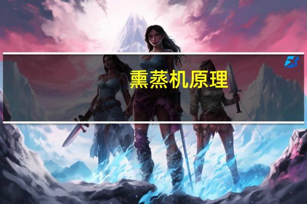 熏蒸机原理