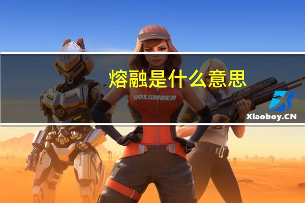 熔融是什么意思