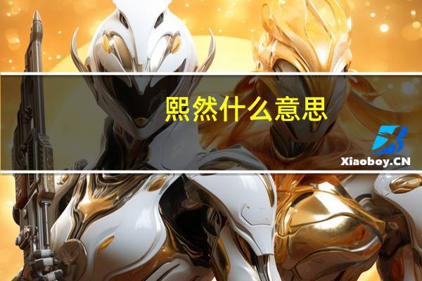 熙然什么意思