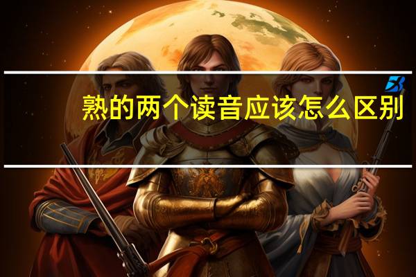 熟的两个读音应该怎么区别