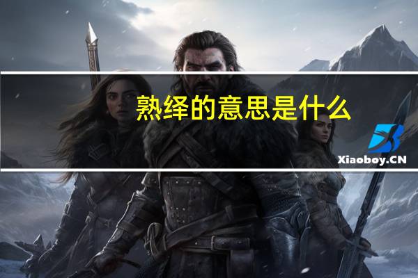 熟绎的意思是什么