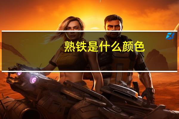 熟铁是什么颜色