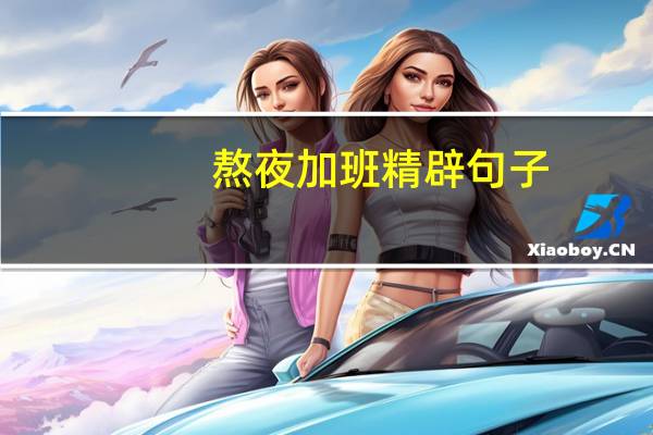 熬夜加班精辟句子