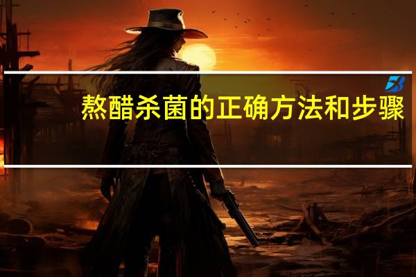 熬醋杀菌的正确方法和步骤