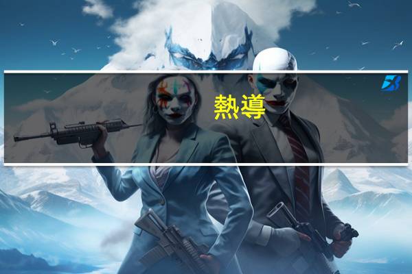 熱導(dǎo)率的物理意義是什么