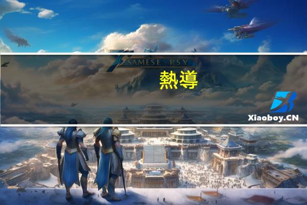熱導(dǎo)率的物理意義是什么