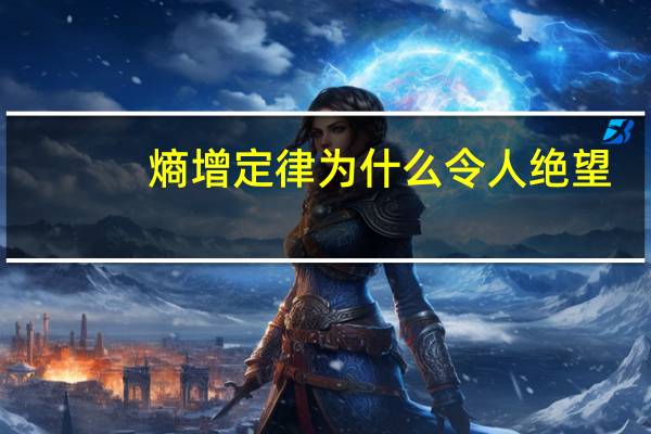 熵增定律为什么令人绝望