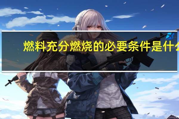 燃料充分燃烧的必要条件是什么
