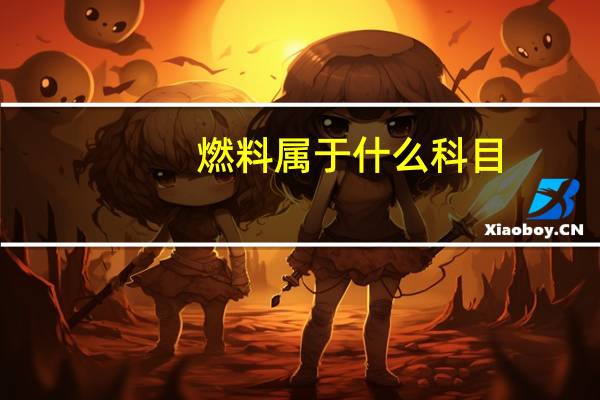 燃料属于什么科目