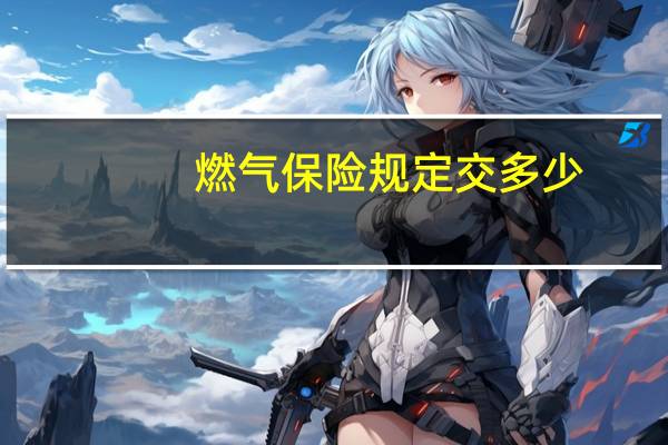 燃气保险规定交多少