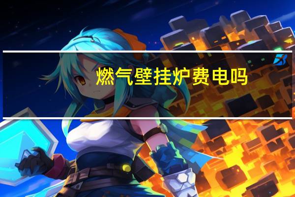 燃气壁挂炉费电吗