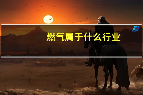 燃气属于什么行业