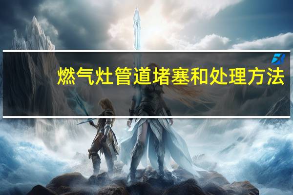 燃气灶管道堵塞和处理方法