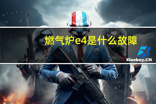 燃气炉e4是什么故障