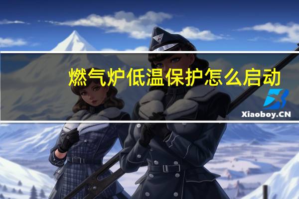 燃气炉低温保护怎么启动
