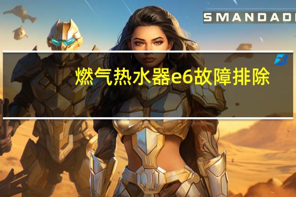 燃气热水器e6故障排除