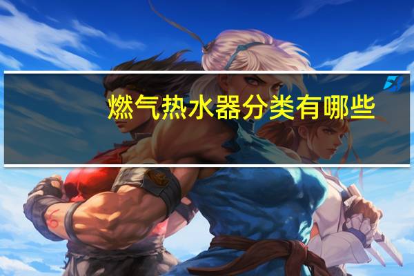 燃气热水器分类有哪些