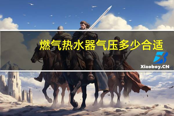 燃气热水器气压多少合适