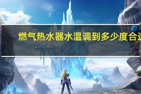 燃气热水器水温调到多少度合适