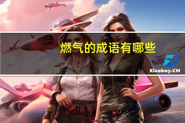 燃气的成语有哪些