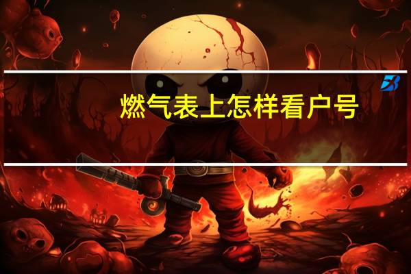 燃气表上怎样看户号