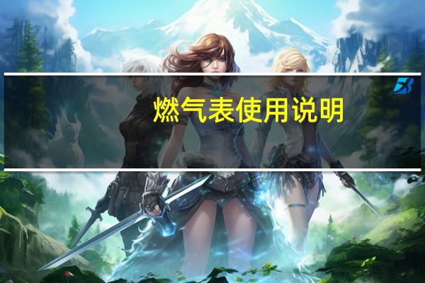 燃气表使用说明