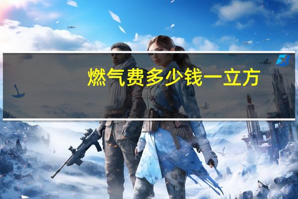 燃气费多少钱一立方