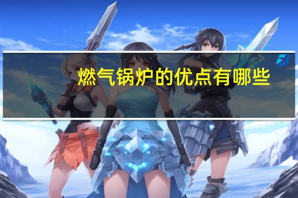 燃气锅炉的优点有哪些