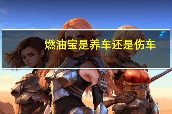 燃油宝是养车还是伤车